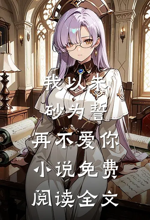 我以朱砂为誓，再不爱你小说免费阅读全文