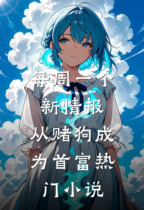 每周一个新情报，从赌狗成为首富热门小说