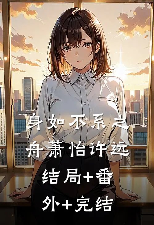 身如不系之舟萧怡许远:结局+番外+完结