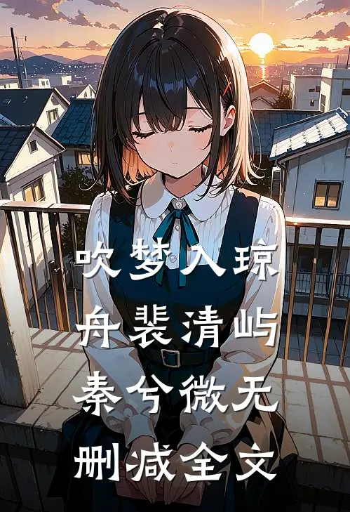 吹梦入琼舟裴清屿秦兮微无删减全文