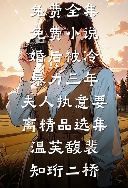 爱意往复全文+后续+结局