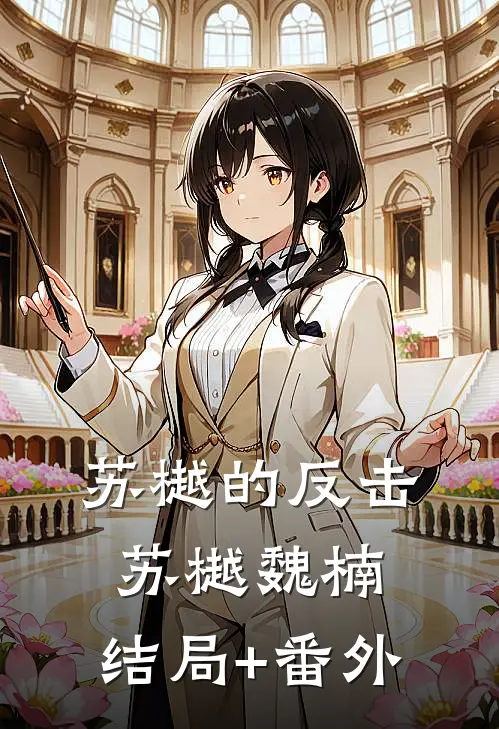 苏樾的反击苏樾魏楠:结局+番外