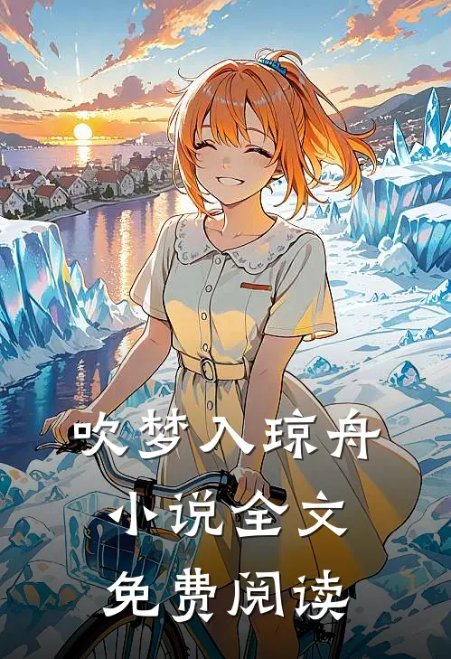 吹梦入琼舟小说全文免费阅读