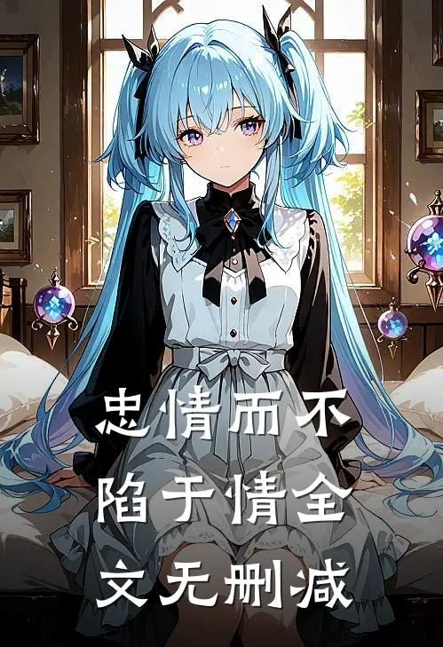 忠情而不陷于情全文无删减