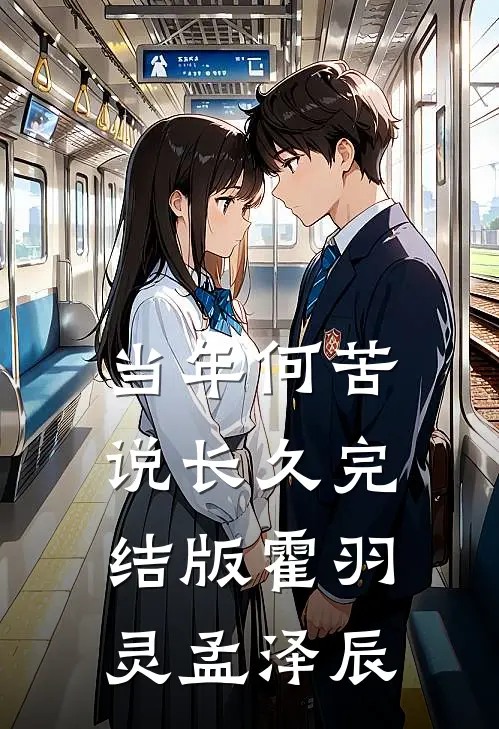 当年何苦说长久完结版霍羽灵孟泽辰