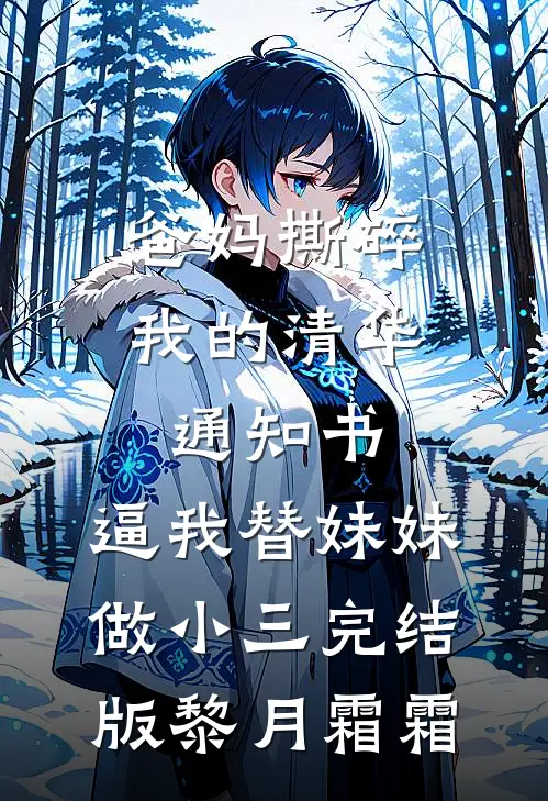 爸妈撕碎我的清华通知书，逼我替妹妹做小三完结版黎月霜霜