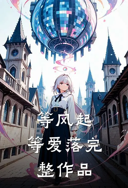 等风起，等爱落完整作品