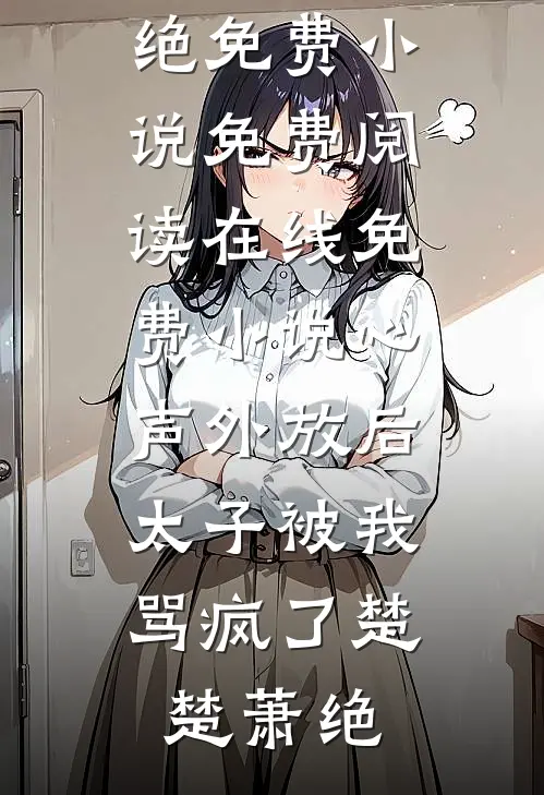 恶少没个好脸色，抱住她却不撒手结局+番外
