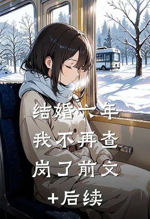 结婚六年，我不再查岗了前文+后续