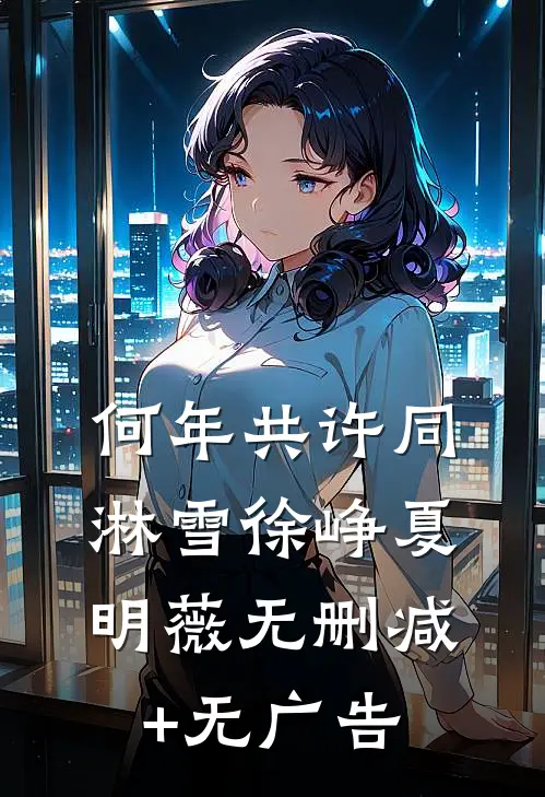 何年共许同淋雪徐峥夏明薇无删减+无广告