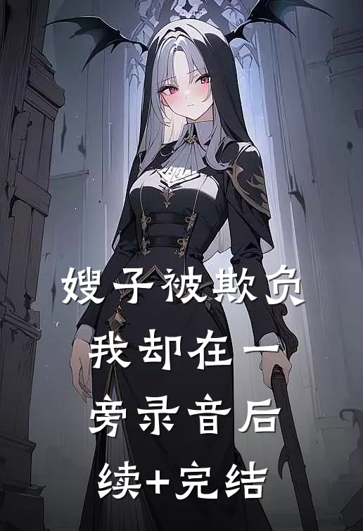 嫂子被欺负，我却在一旁录音后续+完结