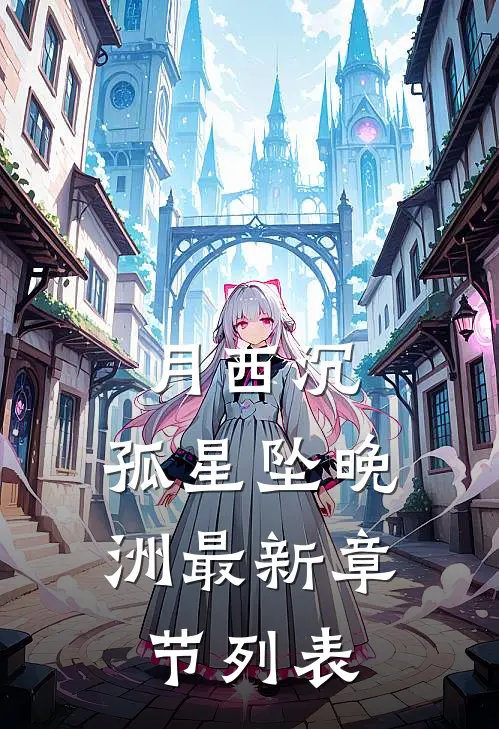 月西沉，孤星坠晚洲最新章节列表