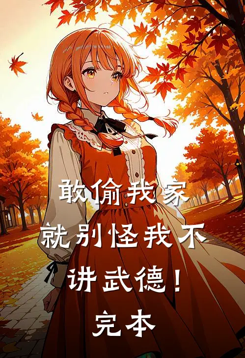敢偷我家，就别怪我不讲武德！完本