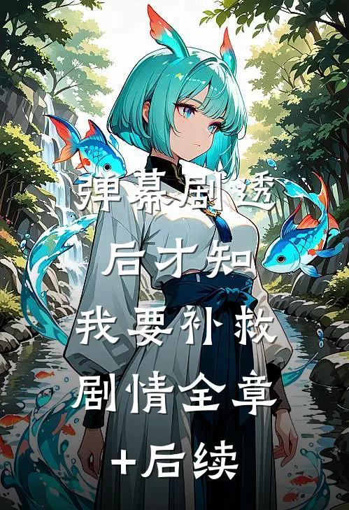 弹幕剧透后才知，我要补救剧情全章+后续