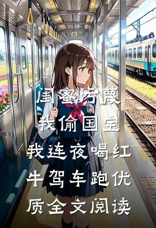 闺蜜污蔑我偷国宝，我连夜喝红牛驾车跑优质全文阅读