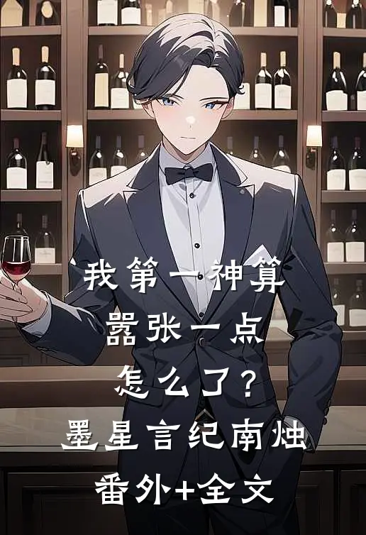 我第一神算，嚣张一点怎么了？墨星言纪南烛(番外)+(全文)