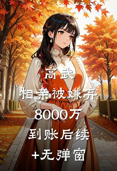 高武，相亲被嫌弃8000万到账后续+无弹窗