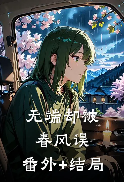 无端却被春风误:(番外)+(结局)