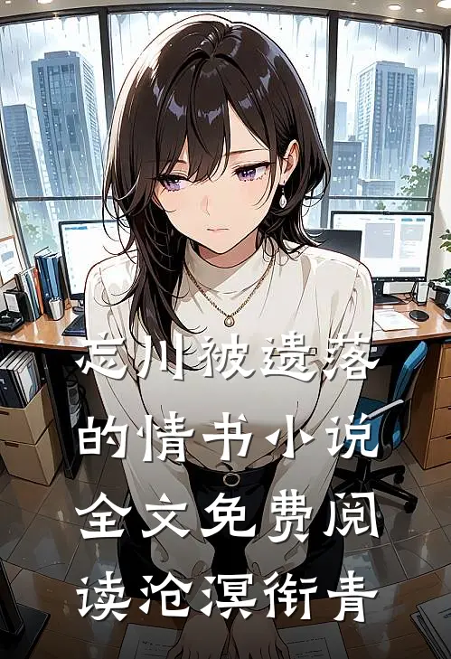 忘川被遗落的情书小说全文免费阅读沧溟衔青