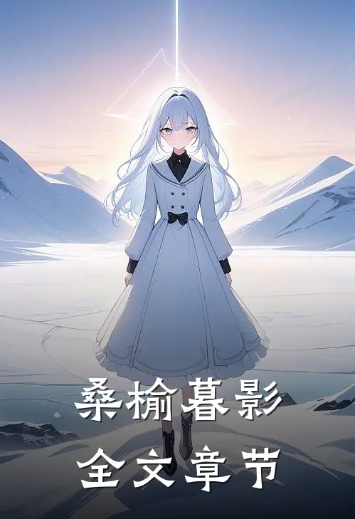桑榆暮影全文章节