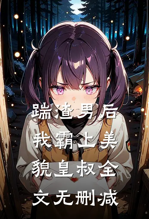 踹渣男后，我霸上美貌皇叔全文无删减