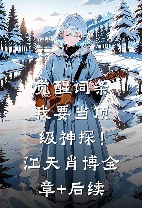 觉醒词条，我要当顶级神探！江天肖博:全章+后续
