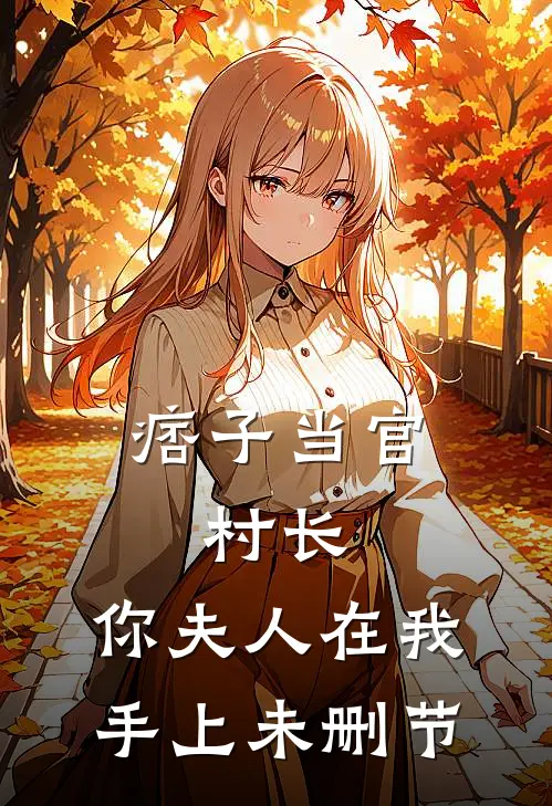 痞子当官：村长，你夫人在我手上未删节