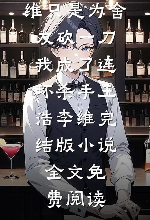 万人嫌不是恋爱脑，歹人都给我爬番外+无删减
