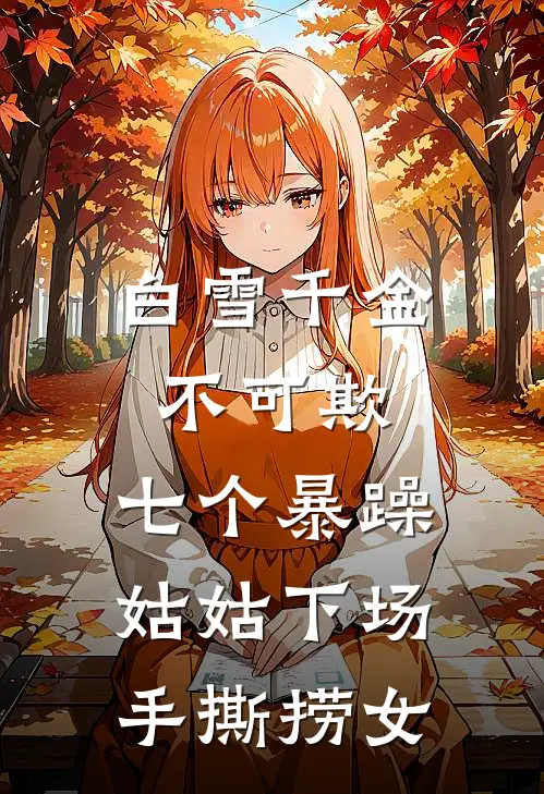 白雪千金不可欺，七个暴躁姑姑下场手撕捞女