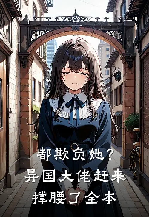 都欺负她？异国大佬赶来撑腰了全本