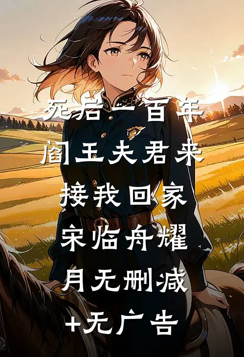 死后一百年，阎王夫君来接我回家宋临舟耀月无删减+无广告