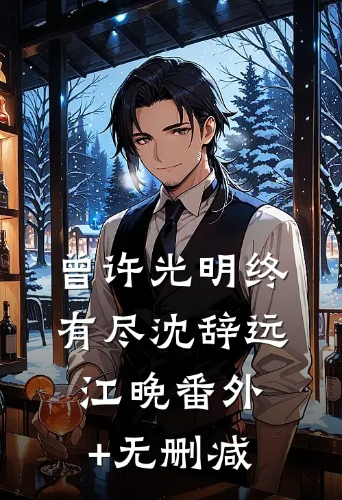 我已向前走不会回头人气小说