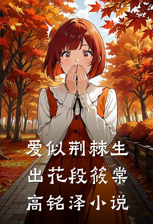 爱似荆棘生出花段筱棠高铭泽小说