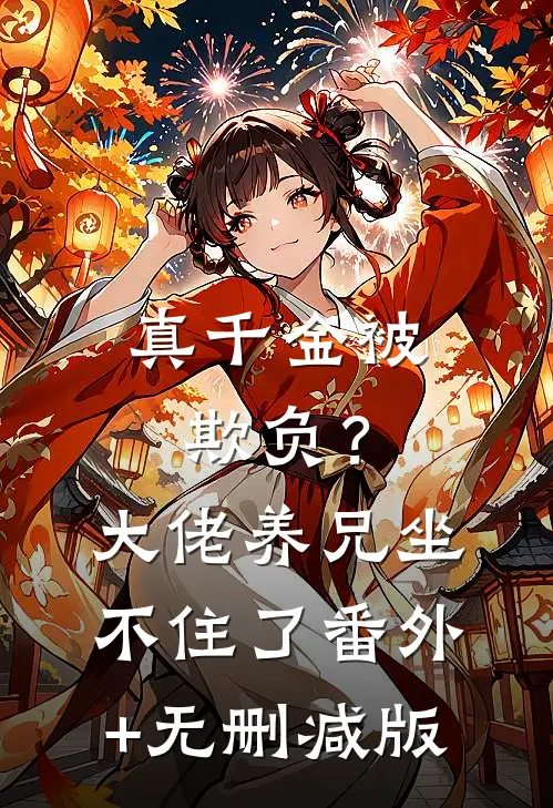 真千金被欺负？大佬养兄坐不住了:番外+无删减版