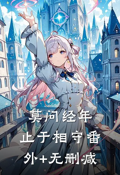 莫问经年，止于相守番外+无删减