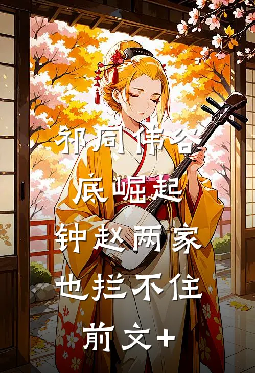 祁同伟谷底崛起，钟赵两家也拦不住前文+