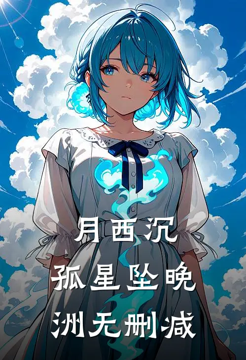 月西沉，孤星坠晚洲无删减