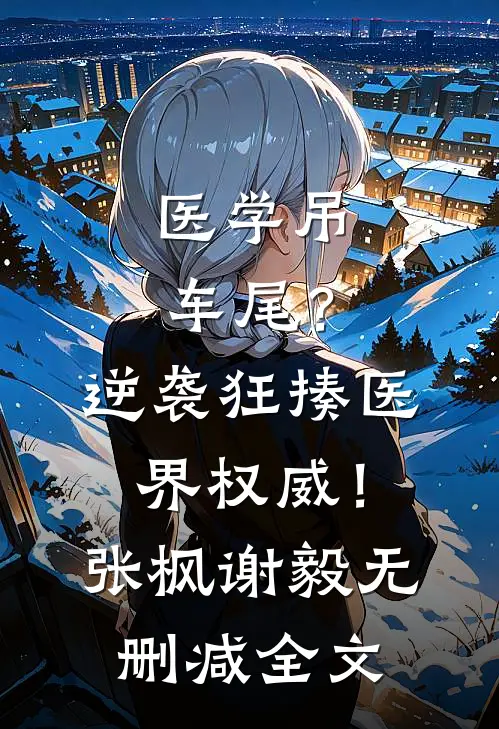医学吊车尾？逆袭狂揍医界权威！张枫谢毅无删减全文
