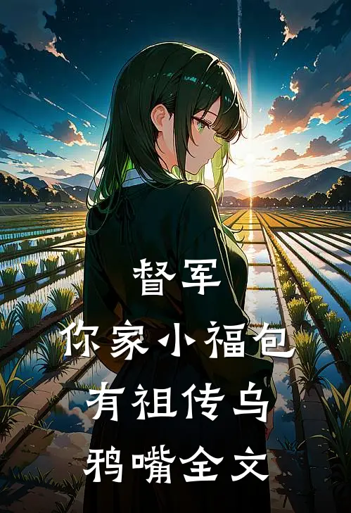 督军，你家小福包有祖传乌鸦嘴全文