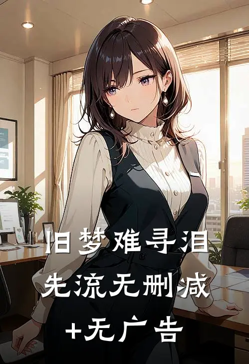 旧梦难寻泪先流无删减+无广告
