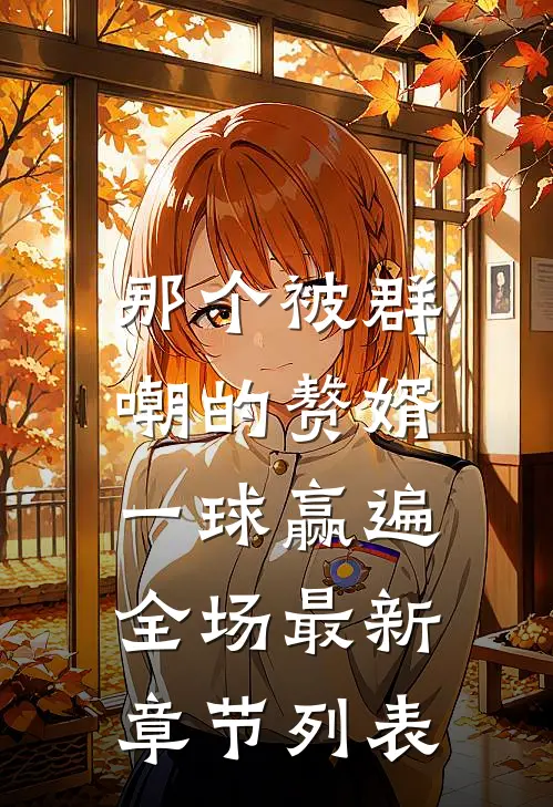 那个被群嘲的赘婿，一球赢遍全场最新章节列表