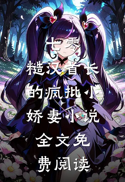 七零：糙汉首长的疯批小娇妻小说全文免费阅读
