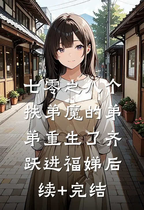 七零之八个扶弟魔的弟弟重生了齐跃进福娣后续+完结