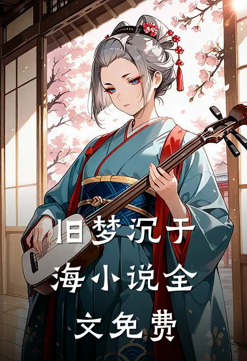 旧梦沉于海小说全文免费