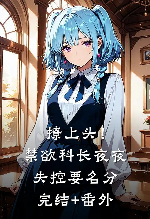 撩上头！禁欲科长夜夜失控要名分完结+番外
