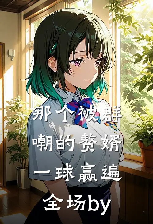 那个被群嘲的赘婿，一球赢遍全场by
