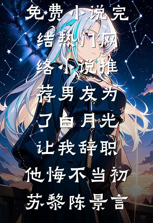典妻为妓？重生嫁新帝诛你九族免费阅读