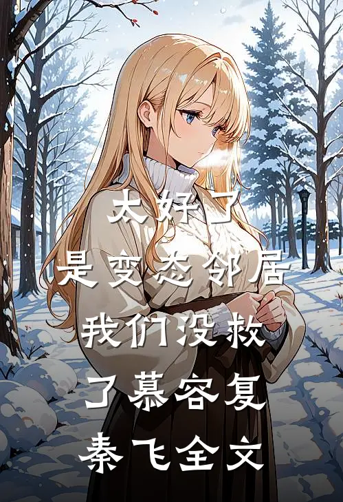 太好了，是变态邻居，我们没救了慕容复秦飞全文