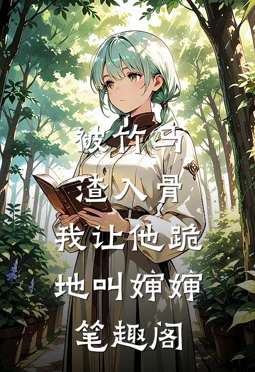 被竹马渣入骨，我让他跪地叫婶婶笔趣阁