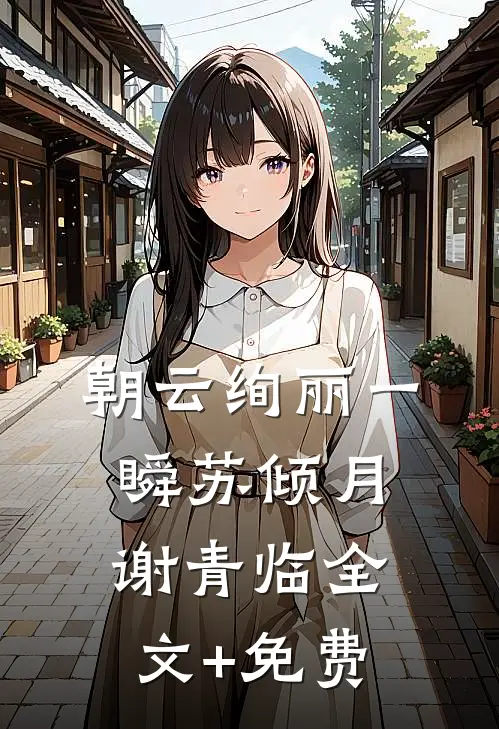 朝云绚丽一瞬苏倾月谢青临全文+免费